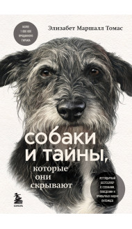 Собаки и тайны, которые они скрывают. Легендарный бестселлер о сознании, поведении и привычках наших питомцев