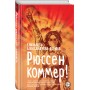 Рюссен коммер!