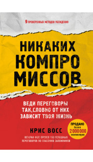 Никаких компромиссов. Веди переговоры так, словно от них зависит твоя жизнь