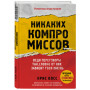 Никаких компромиссов. Веди переговоры так, словно от них зависит твоя жизнь