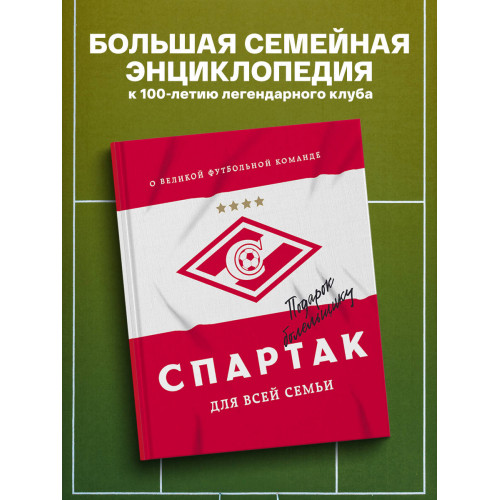 "Спартак" для всей семьи. О великой футбольной команде