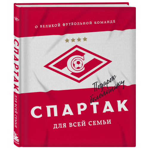 "Спартак" для всей семьи. О великой футбольной команде