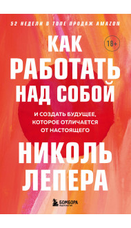 Как работать над собой. И создать будущее, которое отличается от настоящего