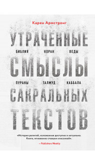 Утраченные смыслы сакральных текстов. Библия, Коран, Веды, Пураны, Талмуд, Каббала