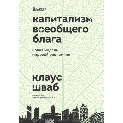 Капитализм всеобщего блага. Новая модель мировой экономики