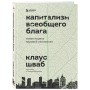 Капитализм всеобщего блага. Новая модель мировой экономики