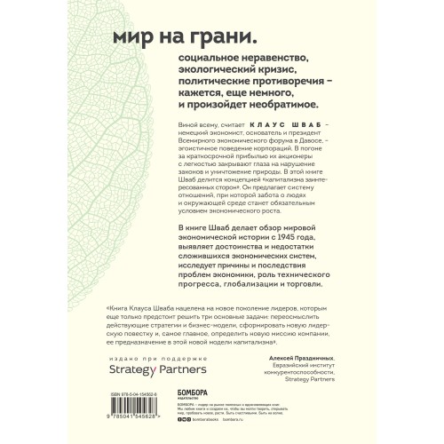 Капитализм всеобщего блага. Новая модель мировой экономики