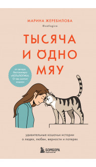 Тысяча и одно мяу. Удивительные кошачьи истории о людях, любви, верности и потерях