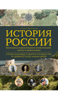 История России. Визуальная энциклопедия в иллюстрациях, картах и инфографике