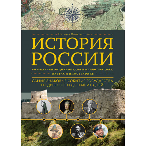 История России. Визуальная энциклопедия в иллюстрациях, картах и инфографике