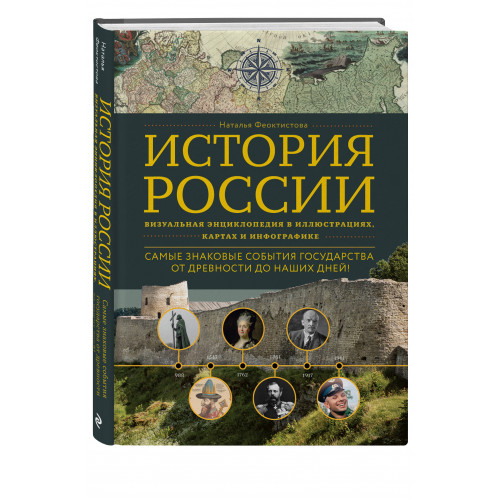 История России. Визуальная энциклопедия в иллюстрациях, картах и инфографике