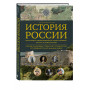 История России. Визуальная энциклопедия в иллюстрациях, картах и инфографике