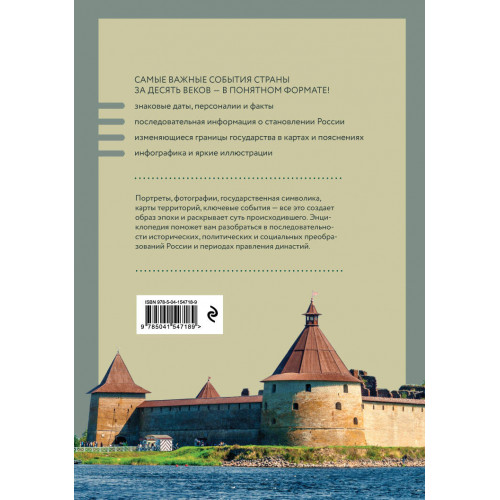 История России. Визуальная энциклопедия в иллюстрациях, картах и инфографике