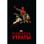 Человек-паук. Утраты. Золотая коллекция Marvel