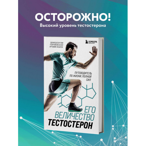 Его величество тестостерон. Путеводитель по жизни полной сил