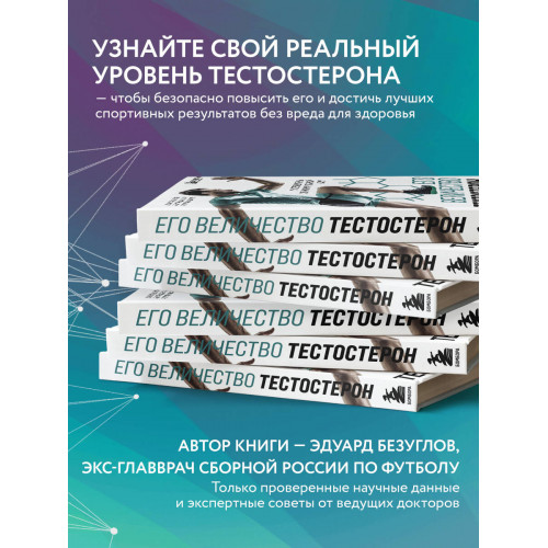 Его величество тестостерон. Путеводитель по жизни полной сил