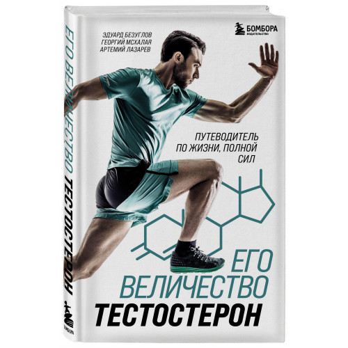 Его величество тестостерон. Путеводитель по жизни полной сил