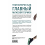 Его величество тестостерон. Путеводитель по жизни полной сил