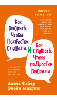 Как говорить, чтобы подростки слушали, и как слушать, чтобы подростки говорили (переплет)