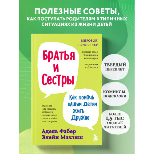 Братья и сестры. Как помочь вашим детям жить дружно (переплет)