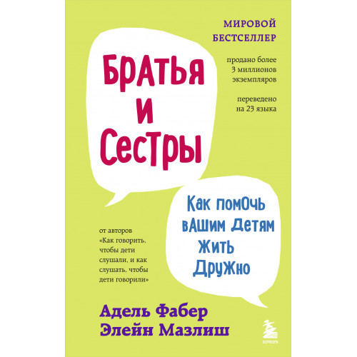 Братья и сестры. Как помочь вашим детям жить дружно (переплет)