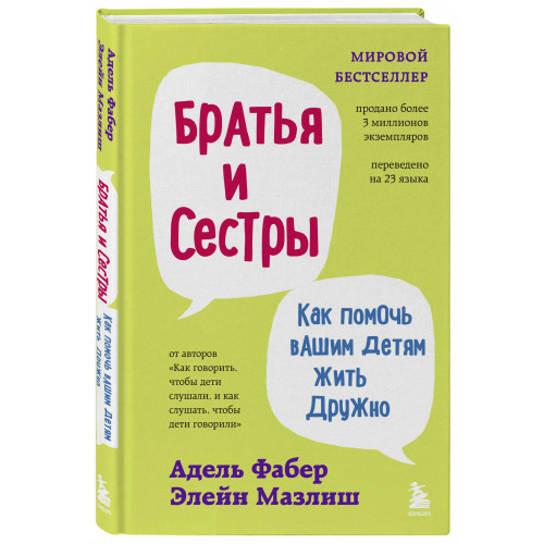 Братья и сестры. Как помочь вашим детям жить дружно (переплет)