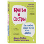 Братья и сестры. Как помочь вашим детям жить дружно (переплет)