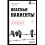 Опасные пациенты. От Йоркширского потрошителя до братьев Крэй: где лечатся и как живут самые жестокие преступники Великобритании