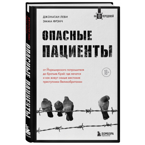 Опасные пациенты. От Йоркширского потрошителя до братьев Крэй: где лечатся и как живут самые жестокие преступники Великобритании