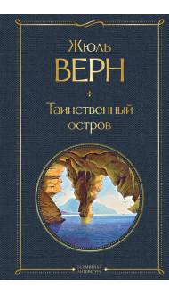 Таинственный остров