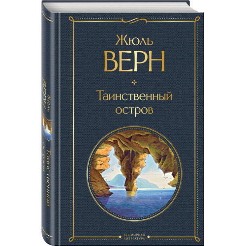 Таинственный остров