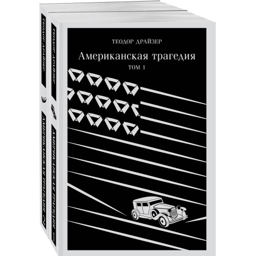 Американская трагедия (комплект из 2 книг: том 1 и том 2)