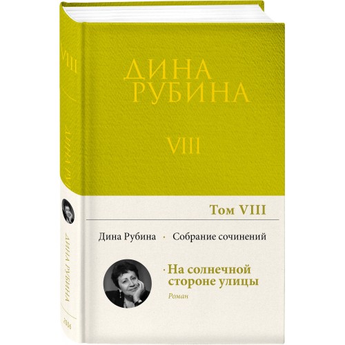 Собрание сочинений Дины Рубиной. Том 8