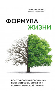 Формула жизни. Восстановление организма после стресса, болезни и психологической травмы