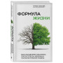 Формула жизни. Восстановление организма после стресса, болезни и психологической травмы