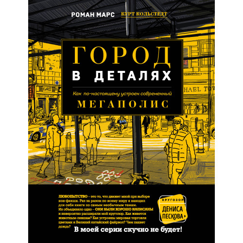 Город в деталях: как по-настоящему устроен современный мегаполис