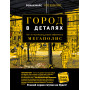 Город в деталях: как по-настоящему устроен современный мегаполис