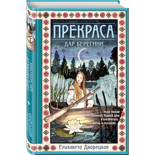 Прекраса. Дар берегини