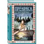 Прекраса. Дар берегини