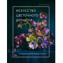 Искусство цветочного дизайна. Принципы флористического стиля