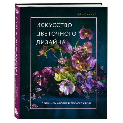 Искусство цветочного дизайна. Принципы флористического стиля