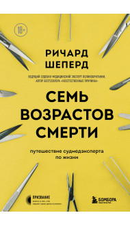 Семь возрастов смерти. Путешествие судмедэксперта по жизни