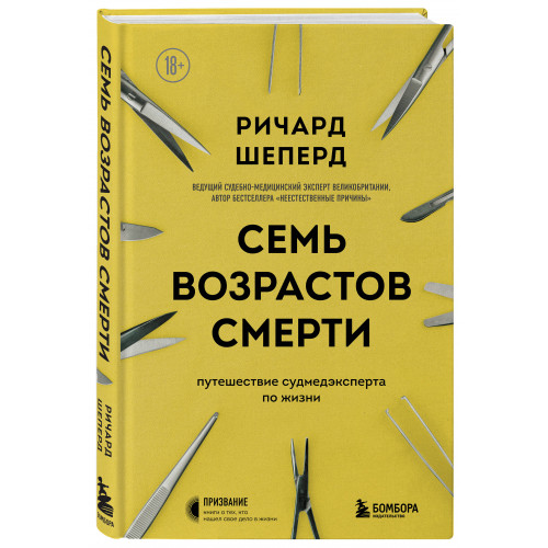 Семь возрастов смерти. Путешествие судмедэксперта по жизни