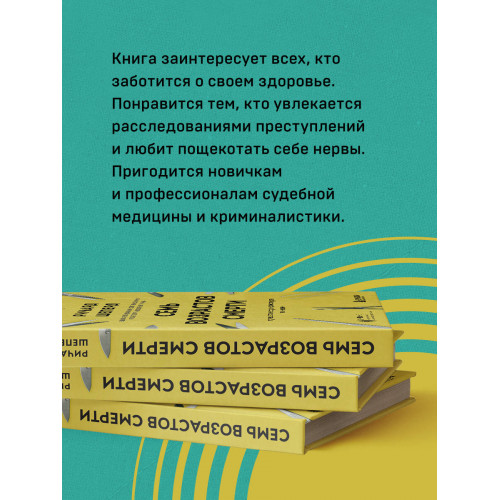 Семь возрастов смерти. Путешествие судмедэксперта по жизни