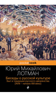 Беседы о русской культуре. Быт и традиции русского дворянства (XVIII-начало XIX века)