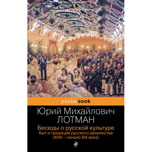 Беседы о русской культуре. Быт и традиции русского дворянства (XVIII-начало XIX века)