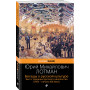 Беседы о русской культуре. Быт и традиции русского дворянства (XVIII-начало XIX века)