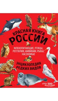 Красная книга России. Млекопитающие, птицы, рептилии, амфибии, рыбы, насекомые