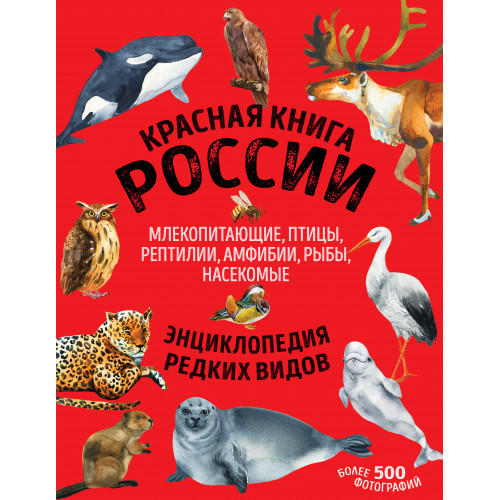 Красная книга России. Млекопитающие, птицы, рептилии, амфибии, рыбы, насекомые