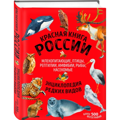 Красная книга России. Млекопитающие, птицы, рептилии, амфибии, рыбы, насекомые